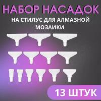 Насадки для стилуса для алмазной мозаики 13 шт