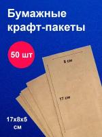 Пакеты бумажные крафт 80х50х170 50 шт/ для завтраков / для упаковки