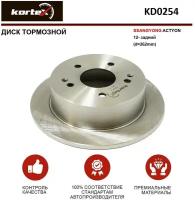 Тормозной диск Kortex для Ssangyong Actyon 12- зад.(d-262mm) OEM 4840134000, 4840134001, 4840134002, ATR060254, KD0254, R4030