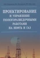 Проектирование и управление геологоразведочными работами на нефть и газ