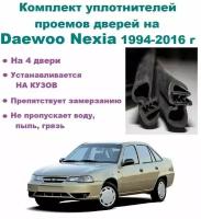 Комплект уплотнителей на проем дверей для Daewoo Nexia 1994-2016 г, Дэу Нексия (на 4 проема - 2 передние и 2 задние)