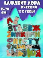 Алфавит Лора русский мягкие игрушки Alphabet Lore 33 буквы