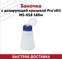 Баночка с дозирующей крышкой Pro'sKit MS-018, 180 мл