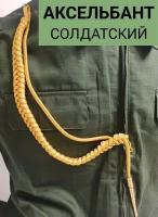 Аксельбант солдатский (уставной) 