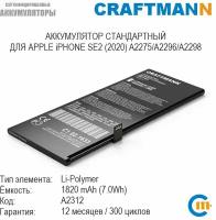 Аккумулятор Craftmann 1820 мАч для APPLE iPHONE SE2 (2020) A2275/A2296/A2298 (A2312)