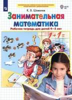 Занимательная математика. Рабочая тетрадь для детей 4-5 лет. ФГОС до | Шевелев Константин Валерьевич