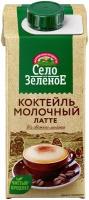 Коктейль молочный Село Зелёное латте нежный ультрапастеризованный 3.2%, 200мл