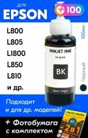 Чернила для принтера Epson L800, L805, L1800, L850, L810 и др. Краска для заправки T6731 на струйный принтер, (Черный) Black