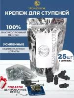 Крепеж для ступеней (fischer tb) LEONDECOR,25шт / Крепеж для ступеней