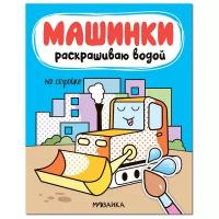 Машинки. Раскрашиваю водой. На стройке. Раскрашиваю водой