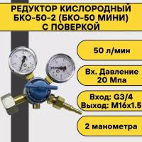 Редуктор кислородный БКО-50-2 (БКО-50 мини) с поверкой