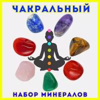 Чакровый набор натуральных камней самоцветов, минералов. Оберег/ Талисман/ Амулет, гадание и эзотерика, магия чакры, ловец снов, талисман и амулет
