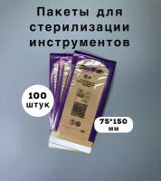 Крафт пакеты для стерилизации комбинированные, прозрачные SteriTimer (100 шт. в упаковке) 75х150 мм