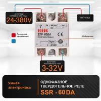 Твердотельное реле SSR-60DA (60A 380VAC управление от 3-32VDC)