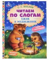 Книга Ёжик и Медвежонок, С. Г. Козлов. Читаем по слогам, УМка 978-5-506-07726-8