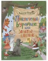 Приключения Буратино или Золотой ключик, Толстой А.Н