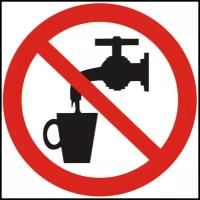 Знак P05 «Запрещается использовать в качестве питьевой воды» (пленка), 200 мм х 200 мм