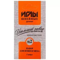 ИЗ-200912 Набор игл швейных ручных № 2 для кожи и меха никелированных, 10 упак