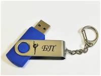 Подарочный USB-накопитель гимнастика БП (без предмета) флешка сувенирная синяя 4GB