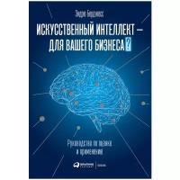 Искусственный интеллект - для вашего бизнеса? Руководство по оценке и применению