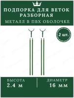 Подпорка для деревьев металл опора для растений садовая 2.4м 2 шт