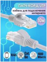 Сетевой кабель Патч корд 10 м / Интернет кабель 10 м / LAN сетевой провод Патчкорд / RJ45