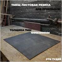 Резина листовая тмкщ 1х1м 7мм