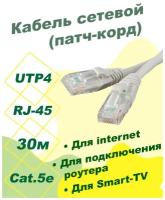 Патч-корд DORI (кабель для интернет) 30 м (5e, UTP, RJ45, литой)