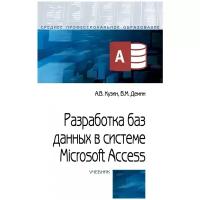 Разработка баз данных в системе Microsoft Access