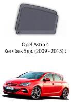 Каркасные автошторки на задние окна Opel Astra 4 Хетчбек 5дв. (2009 - 2015) J