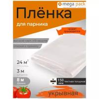 Пленка укрывная 3м150мкм8м / пленка парниковая / пленка полиэтиленовая / пленка для теплиц / пленка с УФ защитой / Мега-Пак