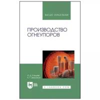 Кащеев И. Д, Земляной К. Г. Производство огнеупоров. Учебное пособие для вузов. Высшее образование