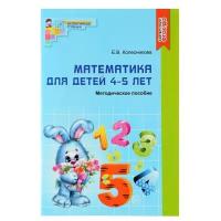 Методическое пособие к рабочей тетради « Математика для детей 4-5 лет. Я считаю до пяти» Колесникова Е. В