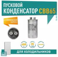 Конденсатор СВВ65 35мкФ, в алюминиевом корпусе, 450V, x65351