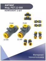 Фитинг пневматический цанговый пластиковый тройник переходной Т-образный 12-6мм (комплект из 2 шт)