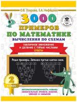 3000 примеров по математике. Вычисления по схемам. Табличное умножение и деление с пятью числами. Ответы. 2 класс