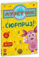 Лунтик. Новое и лучшее. Сюрприз. 20 серий. Сборник мультфильмов (DVD)