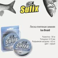 Леска плетеная зимняя SUFIX Ice Braid серая 50м 0.10мм 4,5кг