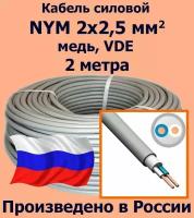 Кабель силовой NYM 2х2,5 мм2, медь, VDE, 2 метра