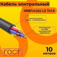 Кабель электрический контрольный ГОСТ 1508-78 кввгнг(А)-LS 7х1,5 - 10 м