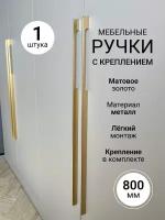 Ручка-скоба для шкафа, комода и кухонного гарнитура In Shape 80см, золотистый цвет