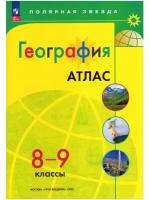 Николина. Атлас. География. 8-9 класс. (Полярная звезда). Новый ФП (Просвещение)