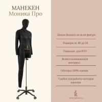 Манекен портновский Моника Про, Royal Dress forms 44