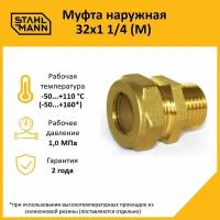 Муфта Stahlmann (M) 32х1 1/4 EF