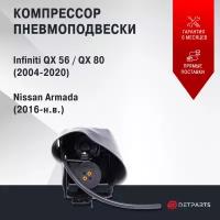 Компрессор пневмоподвески Nissan Armada новый без кронштейна