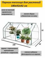 Парник-теплица для растений 180х92х92 см