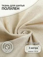 Ткань Лен, 140г/м², 30% лен 70% хлопок шир.150см, уп.3м