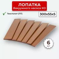 Лопатка текстолит ПТ вакуумного насоса КО-505 6 штук