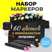 Маркеры для скетчинга 60 штук (цветов) (набор профессиональных двухсторонних фломастеров для скетчинга в чехле)