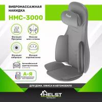 Массажная накидка HELST HMC-3000GY